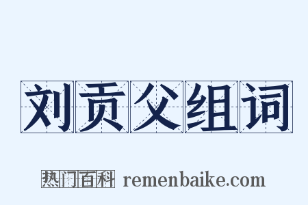 刘贡父组词是什么意思的图片
